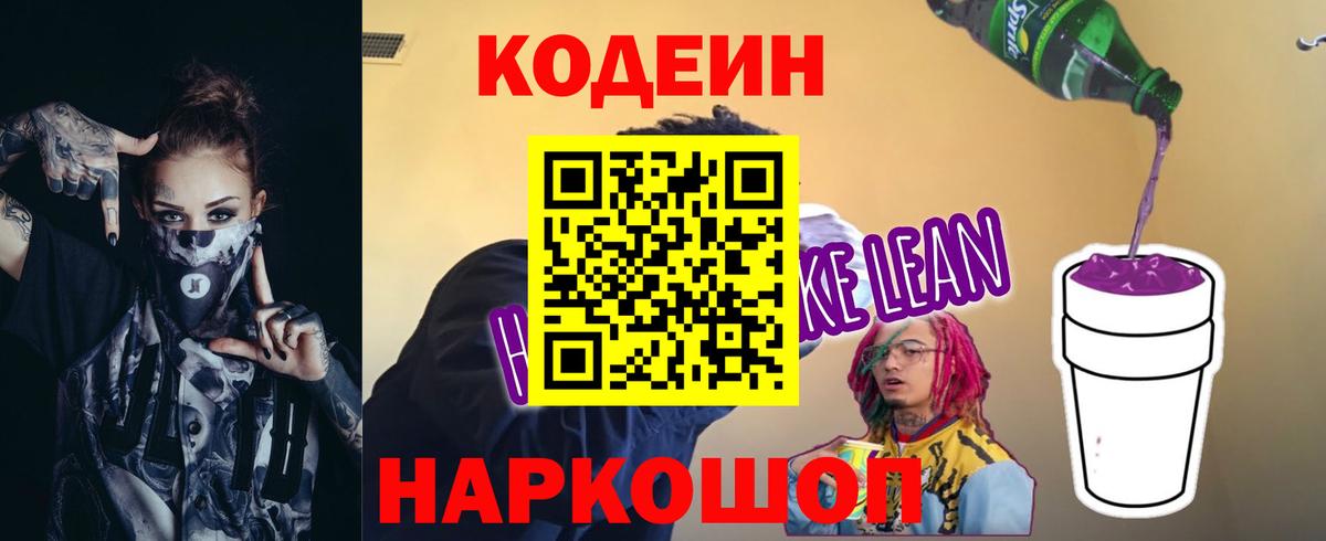 Кодеин напиток Lean (лин)  Кодеиновый сироп Lean Purple Drank  Югорск  Вход с VPN 
